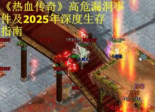 《热血传奇》高危漏洞事件及2025年深度生存指南
