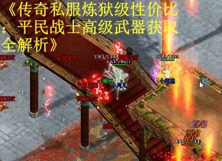 《传奇私服炼狱级性价比：平民战士高级武器获取全解析》