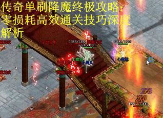传奇单刷降魔终极攻略：零损耗高效通关技巧深度解析