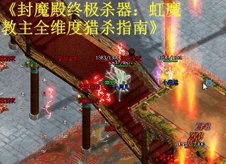 《封魔殿终极杀器：虹魔教主全维度猎杀指南》