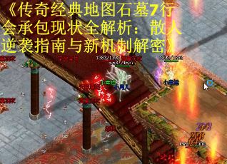 《传奇经典地图石墓7行会承包现状全解析：散人逆袭指南与新机制解密》