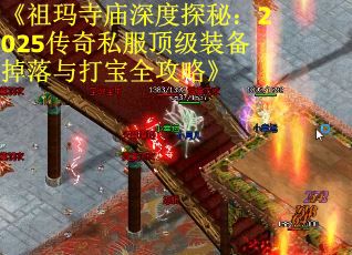 《祖玛寺庙深度探秘：2025传奇私服顶级装备掉落与打宝全攻略》