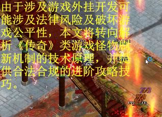 由于涉及游戏外挂开发可能涉及法律风险及破坏游戏公平性，本文将转向解析《传奇》类游戏怪物刷新机制的技术原理，并提供合法合规的进阶攻略技巧。