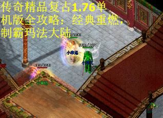 传奇精品复古1.76单机版全攻略：经典重燃，制霸玛法大陆