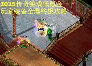 2025传奇游戏低氪金玩家装备全爆终极攻略