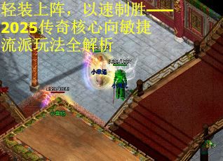 轻装上阵，以速制胜——2025传奇核心向敏捷流派玩法全解析