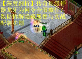 【深度剖析】传奇顶级神器龙牙为何令全服癫狂？数据拆解隐藏属性与实战配装法则