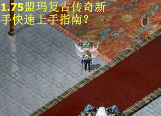 1.75盟玛复古传奇新手快速上手指南？