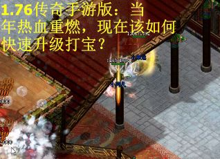 1.76传奇手游版：当年热血重燃，现在该如何快速升级打宝？