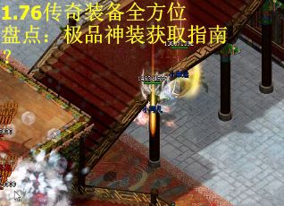 1.76传奇装备全方位盘点：极品神装获取指南？