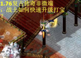 1.76复古传奇非微端：战士如何快速升级打宝？