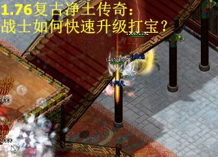 1.76复古净土传奇：战士如何快速升级打宝？