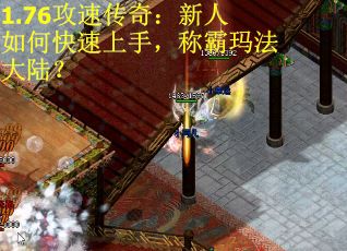 1.76攻速传奇：新人如何快速上手，称霸玛法大陆？
