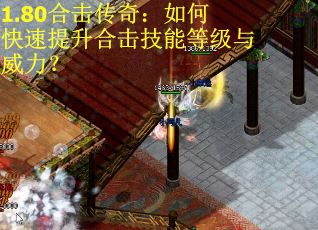 1.80合击传奇：如何快速提升合击技能等级与威力？