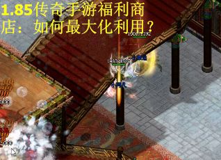 1.85传奇手游福利商店：如何最大化利用？