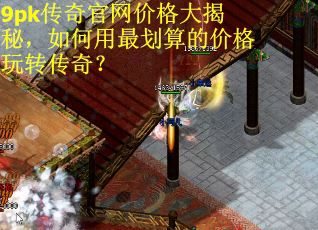 9pk传奇官网价格大揭秘，如何用最划算的价格玩转传奇？