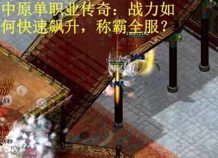 中原单职业传奇：战力如何快速飙升，称霸全服？