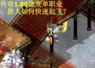 传奇1.80微变单职业：散人如何快速起飞？