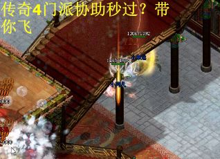 传奇4门派协助秒过？带你飞