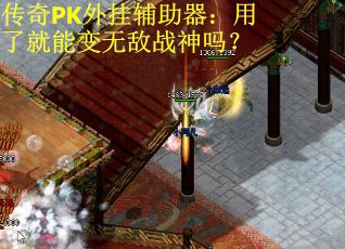 传奇PK外挂辅助器：用了就能变无敌战神吗？