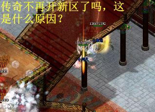 传奇不再开新区了吗，这是什么原因？