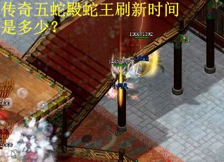 传奇五蛇殿蛇王刷新时间是多少？
