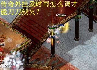 传奇外挂及时雨怎么调才能刀刀烈火？