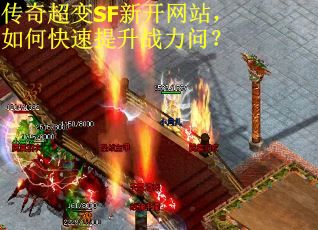 传奇超变SF新开网站，如何快速提升战力问？
