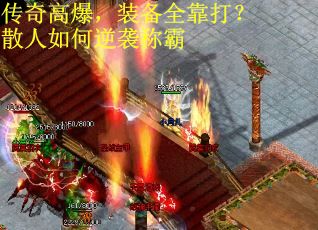 传奇高爆，装备全靠打？散人如何逆袭称霸