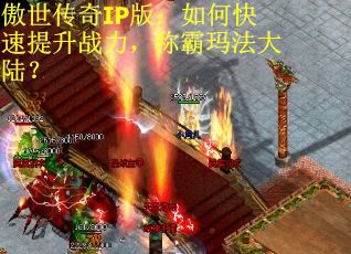 傲世传奇IP版：如何快速提升战力，称霸玛法大陆？