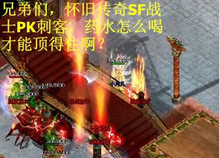 兄弟们，怀旧传奇SF战士PK刺客，药水怎么喝才能顶得住啊？