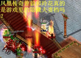凤凰传奇曾毅和玲花真的是游戏里的隐藏夫妻档吗？