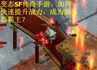 变态SF传奇手游：如何快速提升战力，成为服务器霸主？
