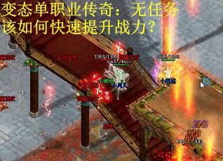 变态单职业传奇：无任务该如何快速提升战力？