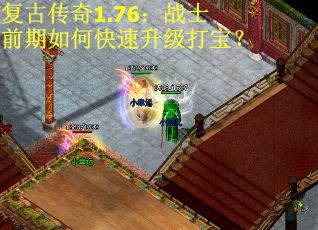 复古传奇1.76：战士前期如何快速升级打宝？