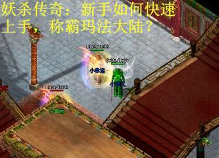 妖杀传奇：新手如何快速上手，称霸玛法大陆？