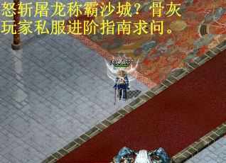 怒斩屠龙称霸沙城？骨灰玩家私服进阶指南求问。