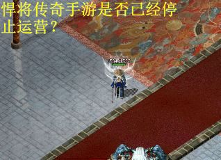 悍将传奇手游是否已经停止运营？