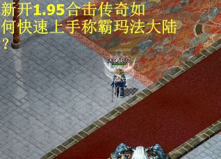 新开1.95合击传奇如何快速上手称霸玛法大陆？