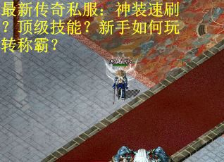 最新传奇私服：神装速刷？顶级技能？新手如何玩转称霸？