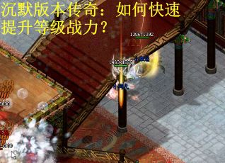 沉默版本传奇：如何快速提升等级战力？