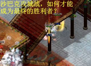 沙巴克攻城战，如何才能成为最终的胜利者？