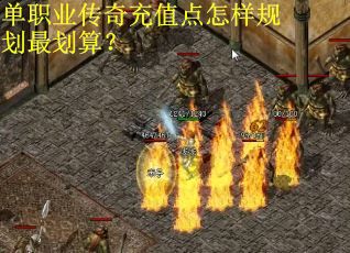 单职业传奇充值点怎样规划最划算？