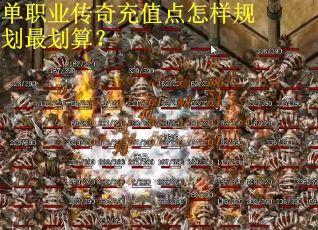 单职业传奇充值点怎样规划最划算？