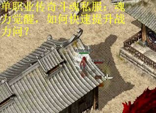单职业传奇斗魂私服：魂力觉醒，如何快速提升战力问？