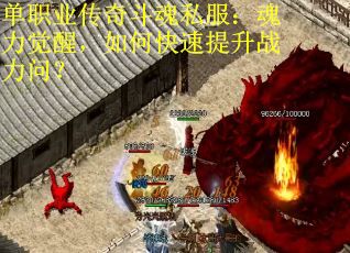 单职业传奇斗魂私服：魂力觉醒，如何快速提升战力问？