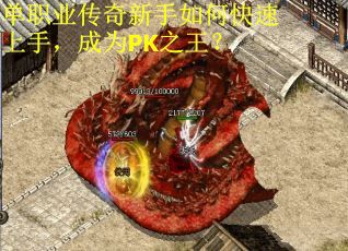 单职业传奇新手如何快速上手，成为PK之王？