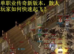 单职业传奇新版本，散人玩家如何快速起飞？