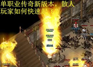 单职业传奇新版本，散人玩家如何快速起飞？