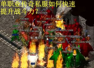 单职业传奇私服如何快速提升战斗力？